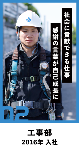 02 社会に貢献できる仕事 感謝の言葉が自己成長に 工事部 2016年 入社